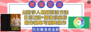 AI数字人最新引流方法，日引200+精准创业粉，制作简单可矩阵操作-E网资源