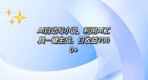 AI一键生成100w字，躺着也能赚，日收益500+-E网资源