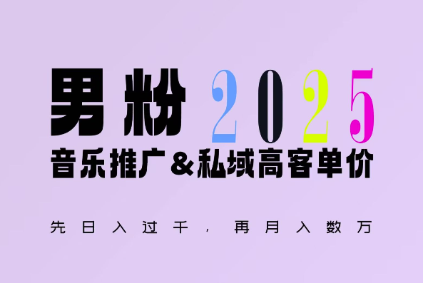 2025年，接着续写“男粉+私域”的辉煌，大展全新玩法的风采，日入1k+轻轻松松-E网资源