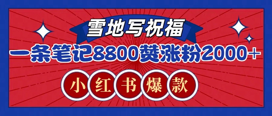 一条笔记8800+赞，涨粉2000+，火爆小红书的recraft雪地写祝福玩法(附提示词及工具)-E网资源
