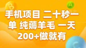 手机项目 二十秒一单 纯薅羊毛 一天200+做就有-E网资源