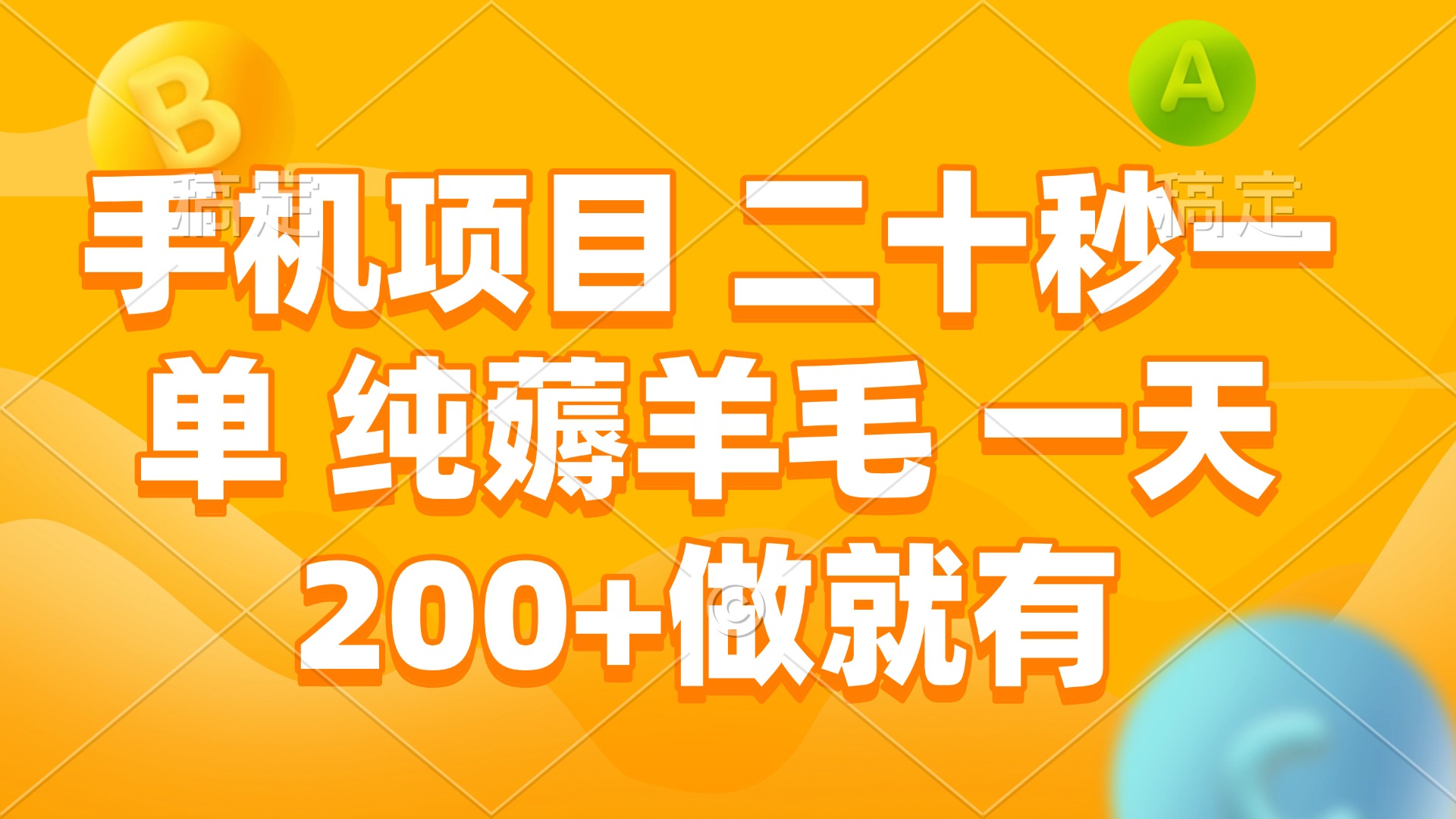 手机项目 二十秒一单 纯薅羊毛 一天200+做就有-E网资源