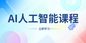 AI人工智能课程，适合任何职业身份，掌握AI工具，打造副业创业新机遇-E网资源
