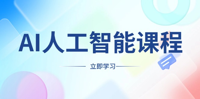 AI人工智能课程，适合任何职业身份，掌握AI工具，打造副业创业新机遇-E网资源