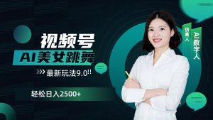视频号AI美女跳舞日入2500+轻松赚钱最新玩法9.0-E网资源