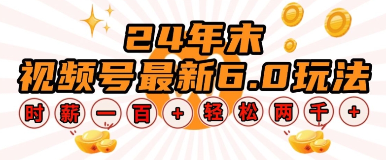 24年末视频号最新6.0玩法，单设备时薪100+，无脑批量放大，轻松日入多张【揭秘】-E网资源