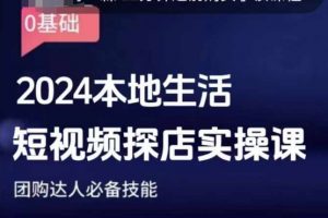 团购达人短视频课程，2024本地生活短视频探店实操课，团购达人必备技能-E网资源