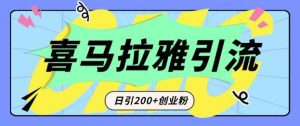 从短视频转向音频：为什么喜马拉雅成为新的创业粉引流利器？每天轻松引流200+精准创业粉-E网资源