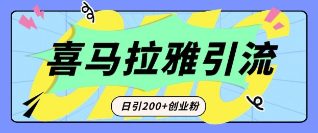 从短视频转向音频：为什么喜马拉雅成为新的创业粉引流利器？每天轻松引流200+精准创业粉-E网资源