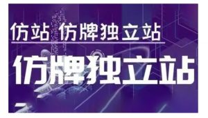 莆广系F牌独立站精品孵化计划，F牌独立站运营教学-E网资源