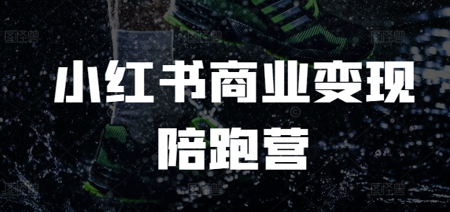 小红书商业变现陪跑营,小红书电商教程-E网资源