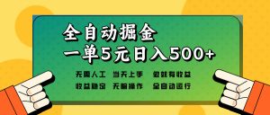 全自动掘金，一单5元单机日入500+无需人工，矩阵开干-E网资源