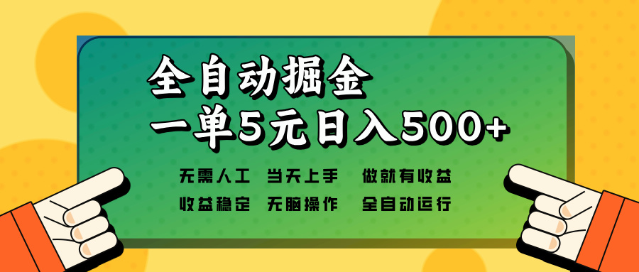 全自动掘金，一单5元单机日入500+无需人工，矩阵开干-E网资源