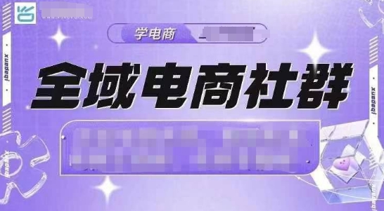 全域电商社群，抖店爆单计划运营实操，21天打爆一家抖音小店-E网资源