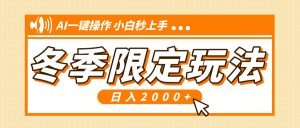 小红书冬季限定最新玩法，AI一键操作，引爆流量，小白秒上手，日入2000+-E网资源