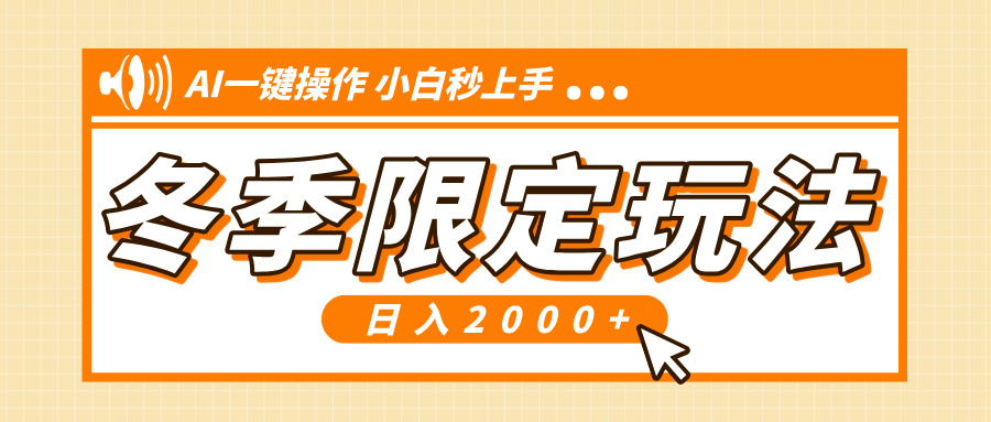 小红书冬季限定最新玩法，AI一键操作，引爆流量，小白秒上手，日入2000+-E网资源
