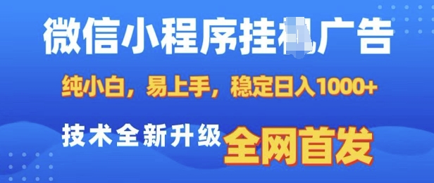 微信小程序全自动挂JI广告，纯小白易上手，稳定日入多张，技术全新升级，全网首发【揭秘】-E网资源