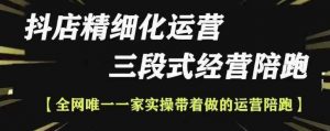 抖店精细化运营，非常详细的精细化运营抖店玩法(更新1229)-E网资源