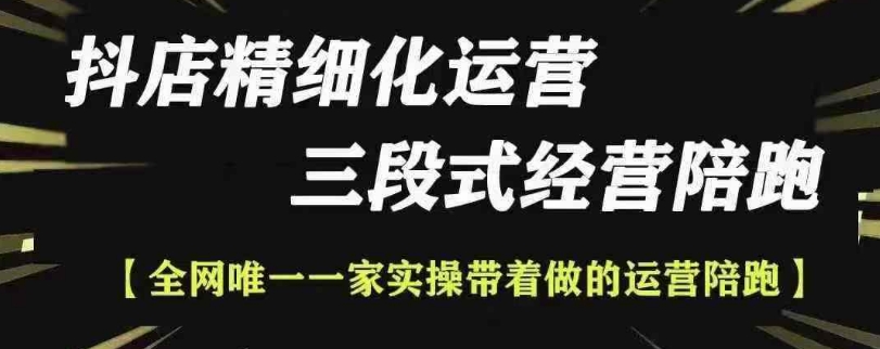 抖店精细化运营，非常详细的精细化运营抖店玩法(更新1229)-E网资源