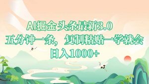 AI掘头条最新3.0，5分钟一条，复制粘贴一学就会，日入1000+-E网资源