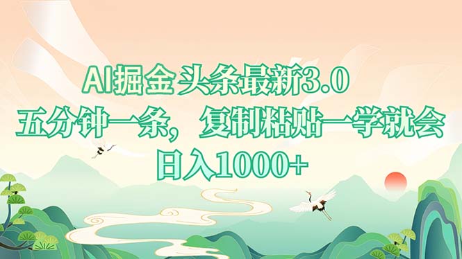 AI掘头条最新3.0，5分钟一条，复制粘贴一学就会，日入1000+-E网资源