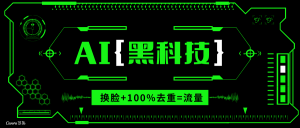 AI视频换脸软件，无缝衔接100%过原创技术，搬运打s粉必备-E网资源