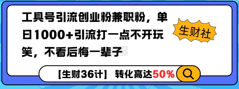 工具号引流创业粉兼职粉，单日1000+引流打一点不开玩笑，不看后悔一辈子【揭秘】-E网资源