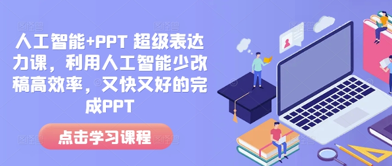 人工智能+PPT 超级表达力课，利用人工智能少改稿高效率，又快又好的完成PPT-E网资源