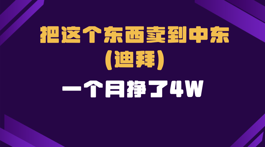 跨境电商一个人在家把货卖到迪拜，暴力项目拆解-E网资源