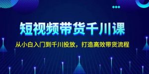 短视频带货千川课，从小白入门到千川投放，打造高效带货流程-E网资源