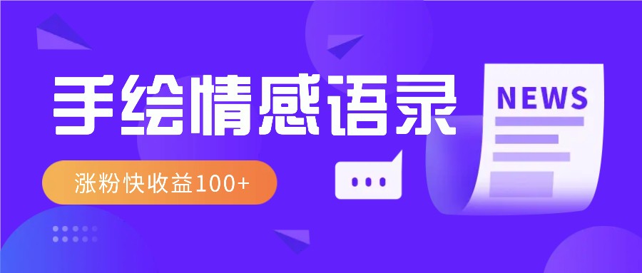 视频号手绘情感语录赛道玩法，操作简单粗暴涨粉快，收益100+-E网资源