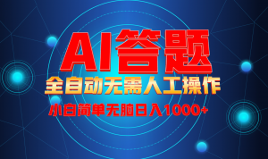 最新项目不需要人工操作，AI自动答题，轻松日入1000+彻底解放双手！-E网资源
