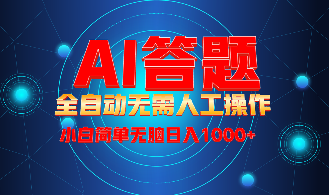 最新项目不需要人工操作，AI自动答题，轻松日入1000+彻底解放双手！-E网资源