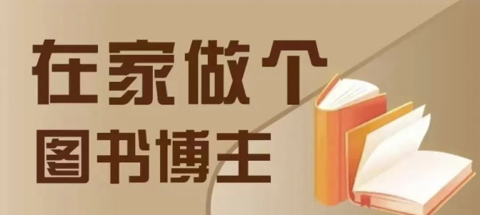 在家做个差异化图书博主，0-1带你入行，4类图书带货方式-E网资源