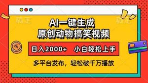 AI一键生成动物搞笑视频，多平台发布，轻松破千万播放，日入2000+，小...-E网资源