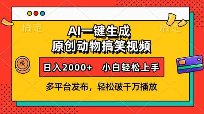 AI一键生成动物搞笑视频，多平台发布，轻松破千万播放，日入2000+，小…-E网资源