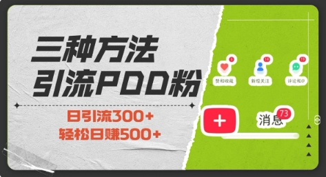 三种方式引流拼多多助力粉，小白当天开单，最快变现，最低成本，最高回报，适合0基础，当日轻松收益500+-E网资源