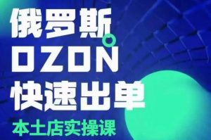 俄罗斯OZON本土店实操课，​OZON本土店运营选品变现-E网资源