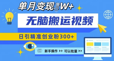 无脑搬运视频号可批量复制，新手即可操作，日引精准创业粉300+，月变现过W 【揭秘】-E网资源