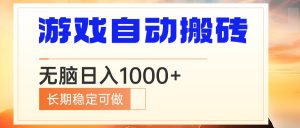 电脑游戏自动搬砖，无脑日入1000+ 长期稳定可做-E网资源