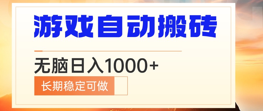 电脑游戏自动搬砖，无脑日入1000+ 长期稳定可做-E网资源