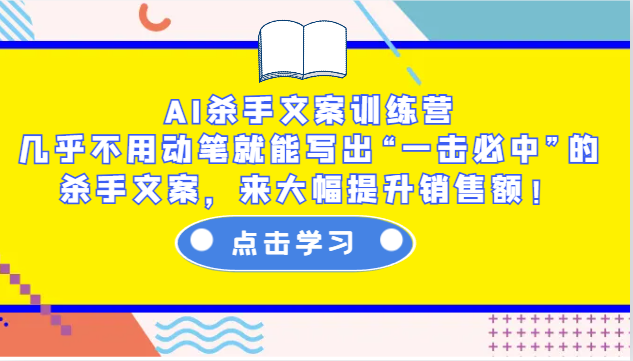 AI杀手文案训练营：几乎不用动笔就能写出“一击必中”的杀手文案，来大幅提升销售额！-E网资源