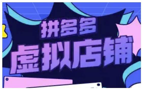 拼多多虚拟类目玩法实操，做虚拟店铺，重在实操-E网资源