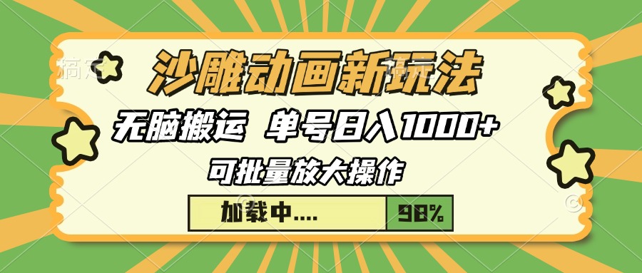 沙雕动画新玩法，无脑搬运，操作简单，三天快速起号，单号日入1000+-E网资源