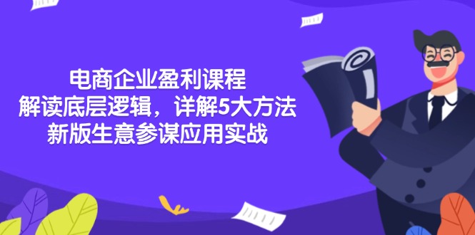电商企业盈利课程：解读底层逻辑，详解5大方法论，新版生意参谋应用实战-E网资源