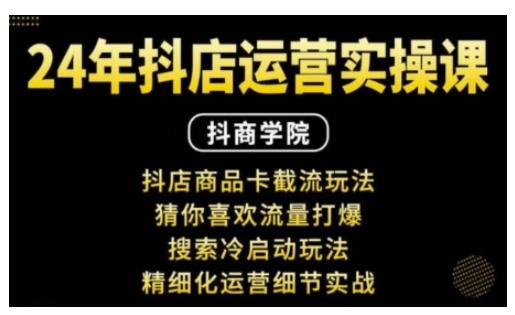 抖音小店运营实操课：抖店商品卡截流玩法，猜你喜欢流量打爆，搜索冷启动玩法，精细化运营细节实战-E网资源
