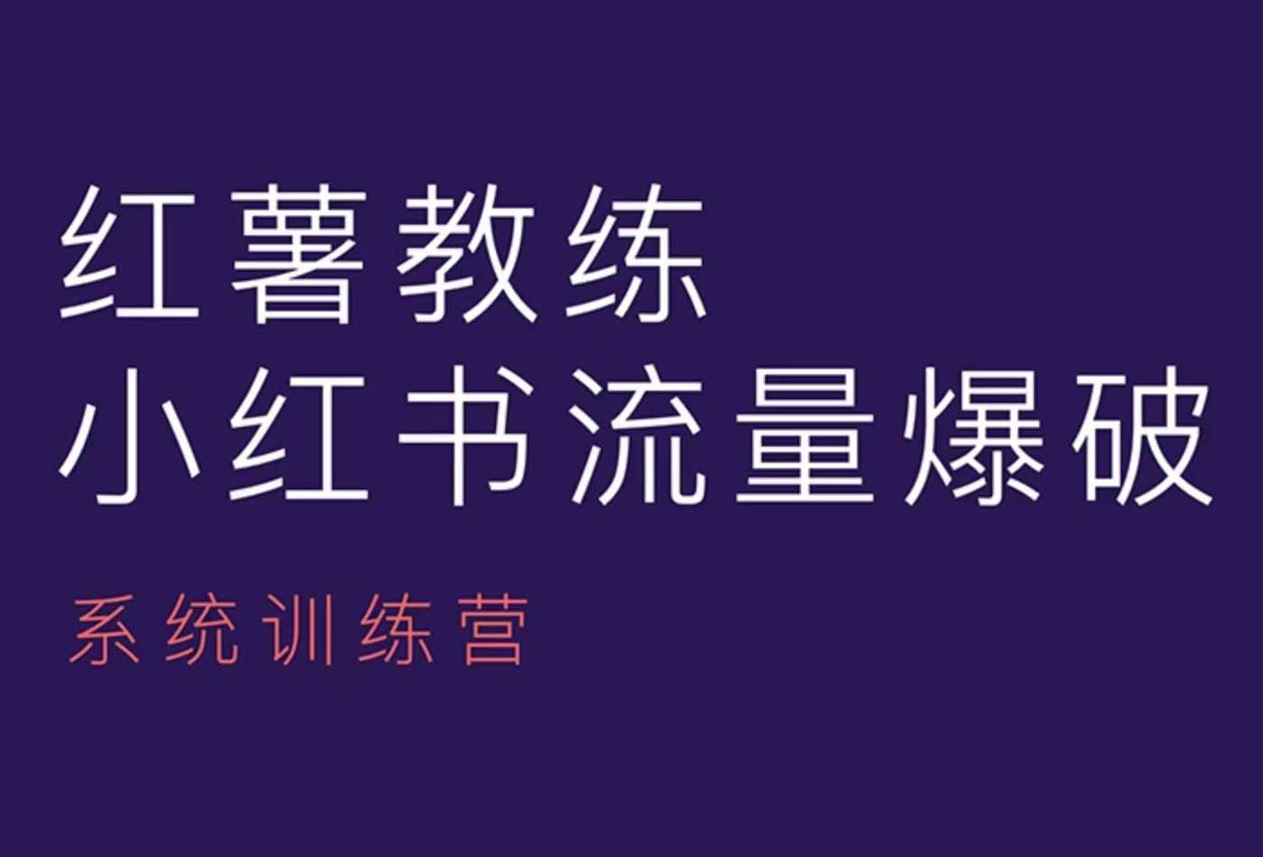 红薯教练-小红书内容运营课，小红书运营学习终点站-E网资源