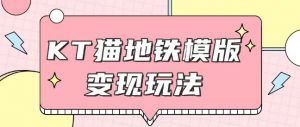 最新Helo Kitty地铁玩法，可引流可售卖咸鱼代制作6到20元不等【揭秘】-E网资源
