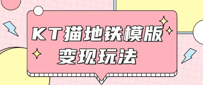 最新Helo Kitty地铁玩法，可引流可售卖咸鱼代制作6到20元不等【揭秘】-E网资源