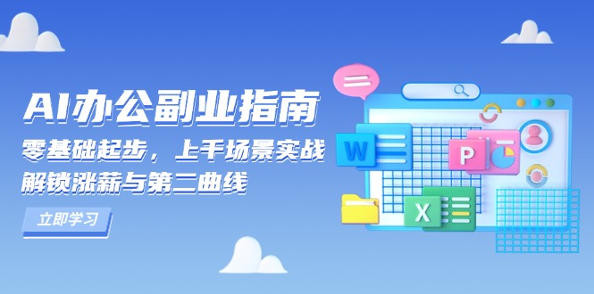 AI 办公副业指南：零基础起步，上千场景实战，解锁涨薪与第二曲线-E网资源